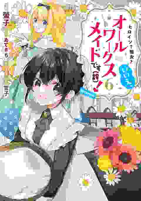 Heroine? Saint? No I'm An All-works Maid (and Proud Of It)! vol 6