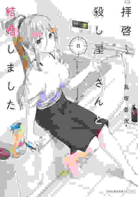 My Lovey-dovey Wife Is A Stone Cold Killer vol 8