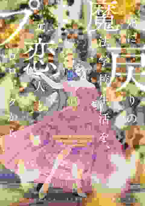 Re-living My Life With A Boyfriend Who Doesn't Remember Me vol 6