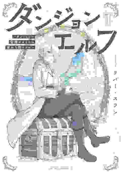 Dungeon Elf What's A Dungeon Without Treasure Chests? vol 1