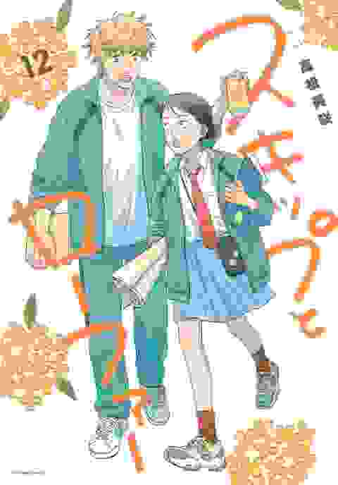 Skip And Loafer vol 12