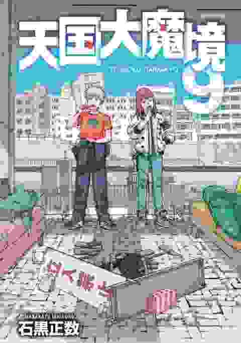 Heavenly Delusion vol 9