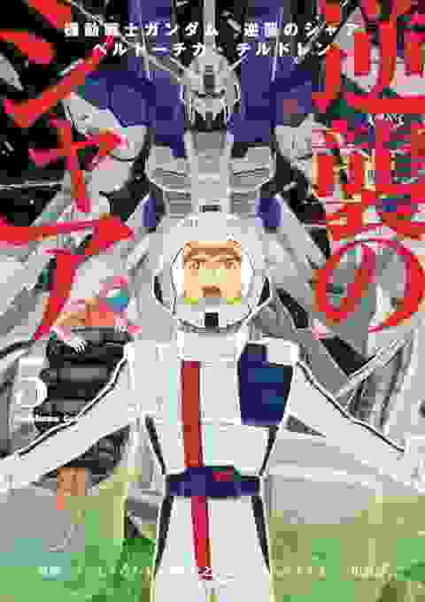 Mobile Suit Gundam Chars Counterattack vol 5