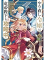 Do-over Damsel Sets To Conquer Emperor vol 6