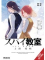Spy Classroom 2nd Period Daughter Dearest vol 2
