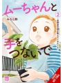 Hand In Hand With Mu-chan Lessons From My Autistic Daughter s/c vol 2