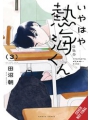 My Oh My Atami Kun vol 3