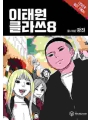 Itaewon Class vol 8