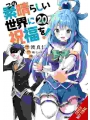 Konosuba God's Blessing On This Wonderful World! vol 20