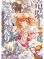 Dragon Knights Beloved vol 8